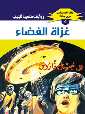 cover image of غزاة الفضاء
